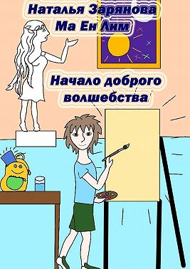 Начало доброго волшебства