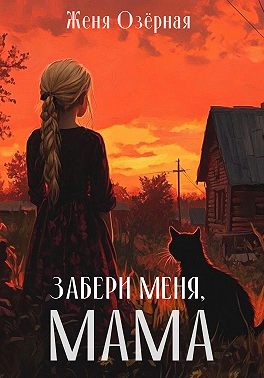 Забери меня, мама