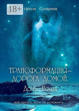 Трансформация – дорога домой. Дочь Воды