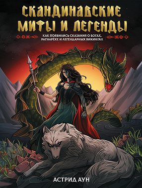 Скандинавские мифы и легенды. Как появились сказания о богах, Рагнарёке и легендарных викингах