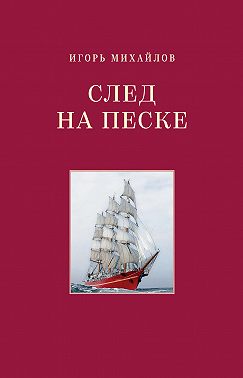 След на песке