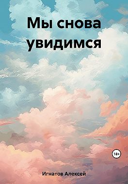 Мы снова увидимся