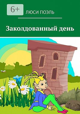 Заколдованный день. Детское фэнтези