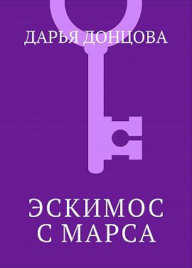 Эскимос с Марса