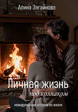 Личная жизнь "под колпаком"