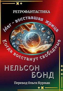 Когда восстанут свободные