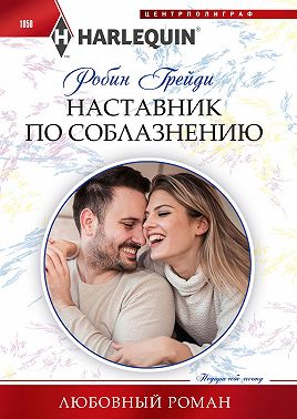 Наставник по соблазнению