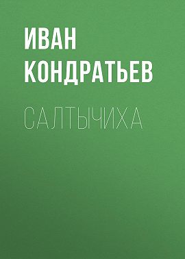 Салтычиха