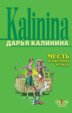 Месть в ажурных чулках