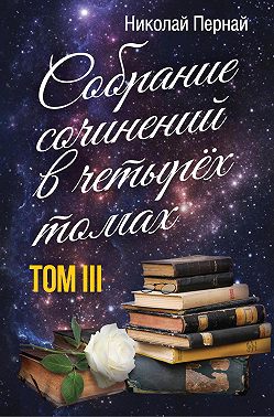 Собрание сочинений в четырех томах. Том 3