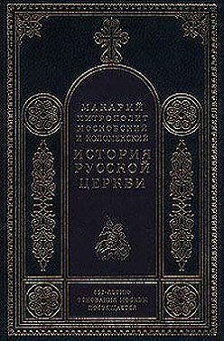 Период самостоятельности Русской Церкви (1589-1881). Патриаршество в России (1589-1720). Отдел первый: 1589-1654