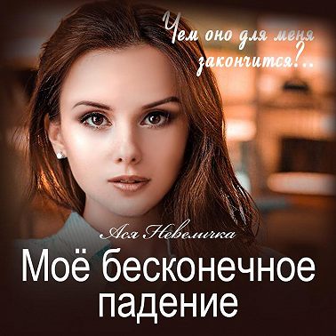 Моё бесконечное падение