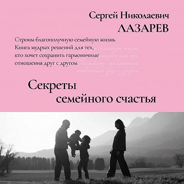 Секреты семейного счастья