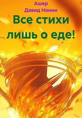 Все стихи лишь о еде!