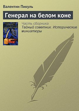 Генерал на белом коне