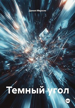 Темный угол