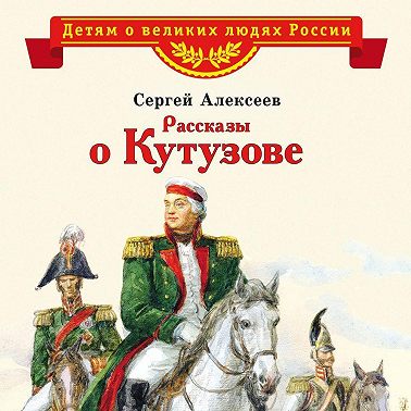 Рассказы о Кутузове