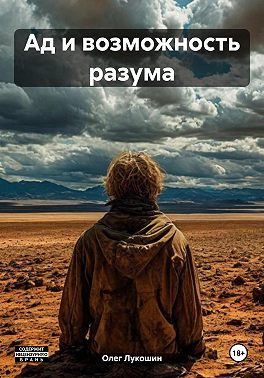 Ад и возможность разума