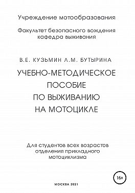 Учебно-методическое пособие по выживанию на мотоцикле