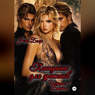 Попаданка для драконов