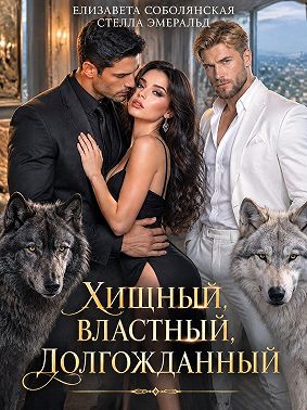 Хищный, властный, долгожданный
