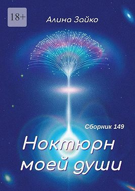 Ноктюрн моей души. Сборник 149