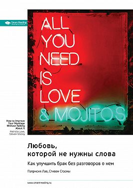 Любовь, которой не нужны слова. Как улучшить брак без разговоров о нем. Патрисия Лав, Стивен Стосны. Саммари