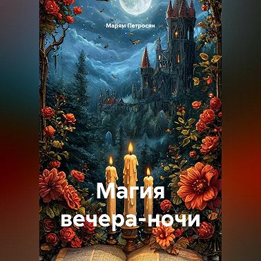 Магия вечера-ночи