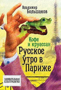 Кофе и круассан. Русское утро в Париже