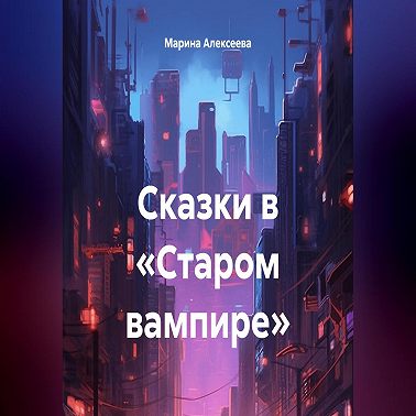 Сказки в «Старом вампире»