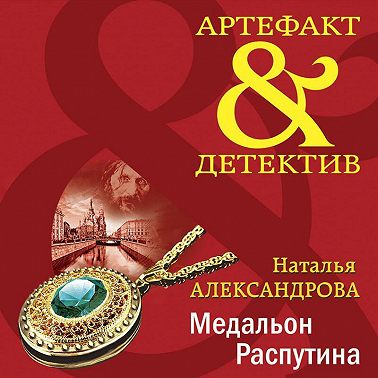 Медальон Распутина