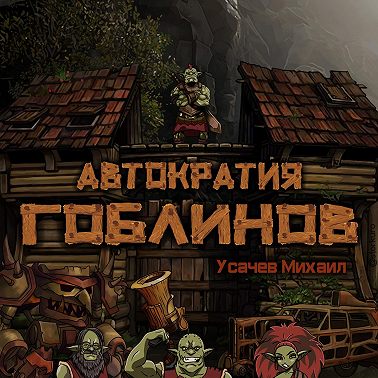 Автократия гоблинов 3