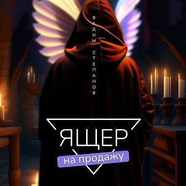 Ящер на продажу