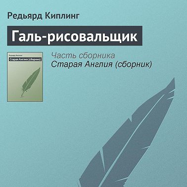 Галь-рисовальщик