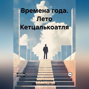 Времена года. Лето Кетцалькоатля