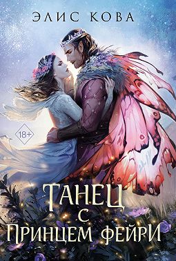 Узы магии. Танец с принцем фейри