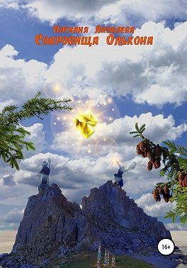 Сокровища Ольхона