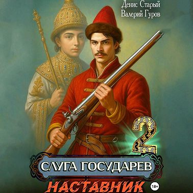 Слуга Государев 2. Наставник