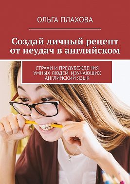 Создай личный рецепт от неудач в английском. Страхи и предубеждения умных людей, изучающих английский язык