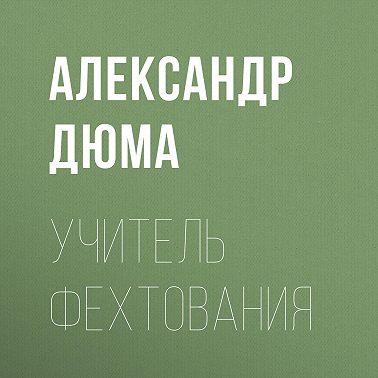 Учитель фехтования
