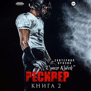 Ресивер