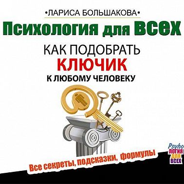 Психология для всех. Как подобрать ключик к любому человеку