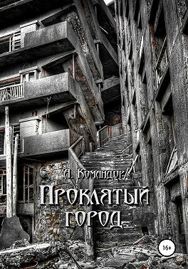 Проклятый город