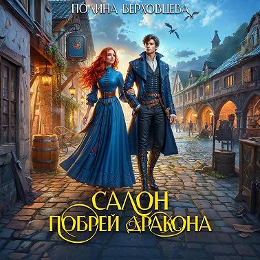 Салон «Побрей Дракона»