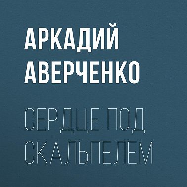 Сердце под скальпелем