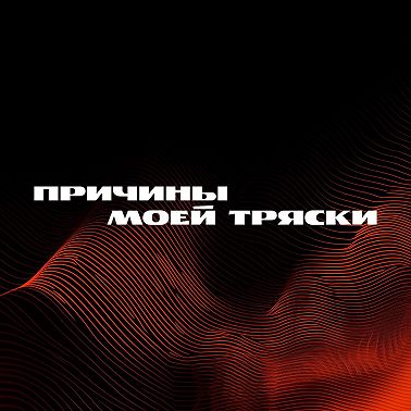 Причины моей тряски. Выпуск 5