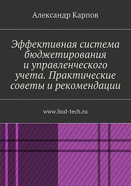 Эффективная система бюджетирования и управленческого учета. Практические советы и рекомендации. www.bud-tech.ru