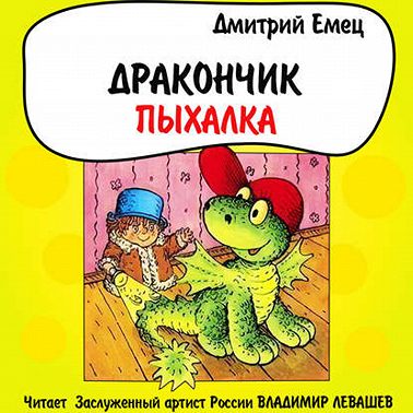 Дракончик пыхалка - глава 1