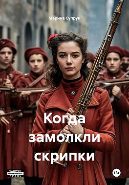 Когда замолкли скрипки