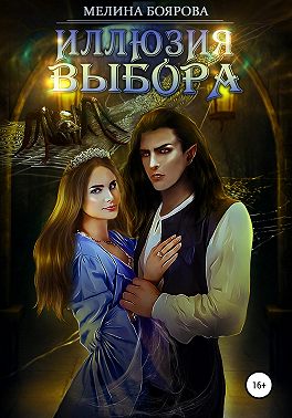 Иллюзия выбора